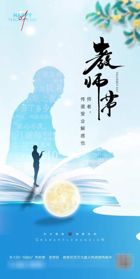 教师节创意海报_源文件下载_PSD格式_986X1961像素-创意海报,教师节,中国风,月亮-作品编号:2023090922236278-设计素材-www.shejisc.cn