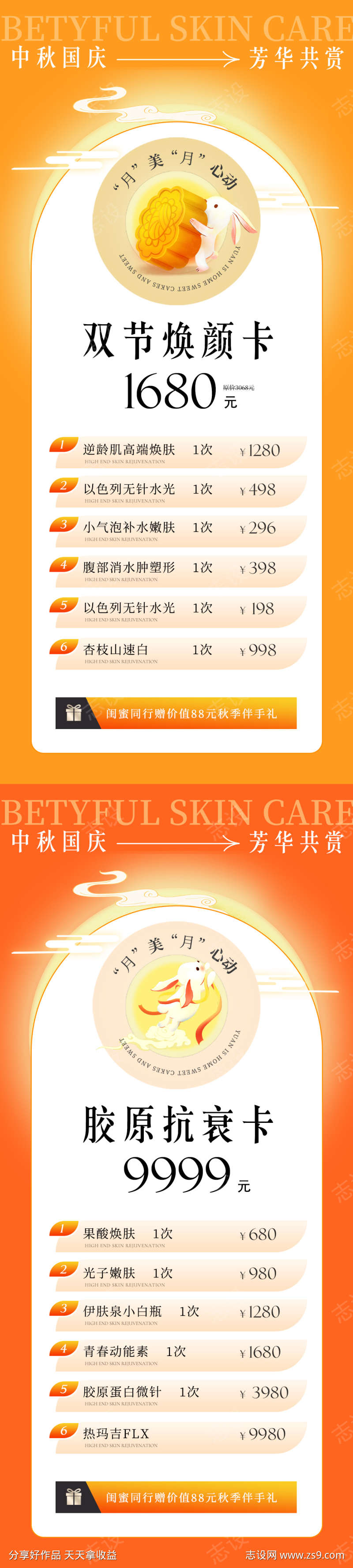 医美美业中秋国庆促销系列海报