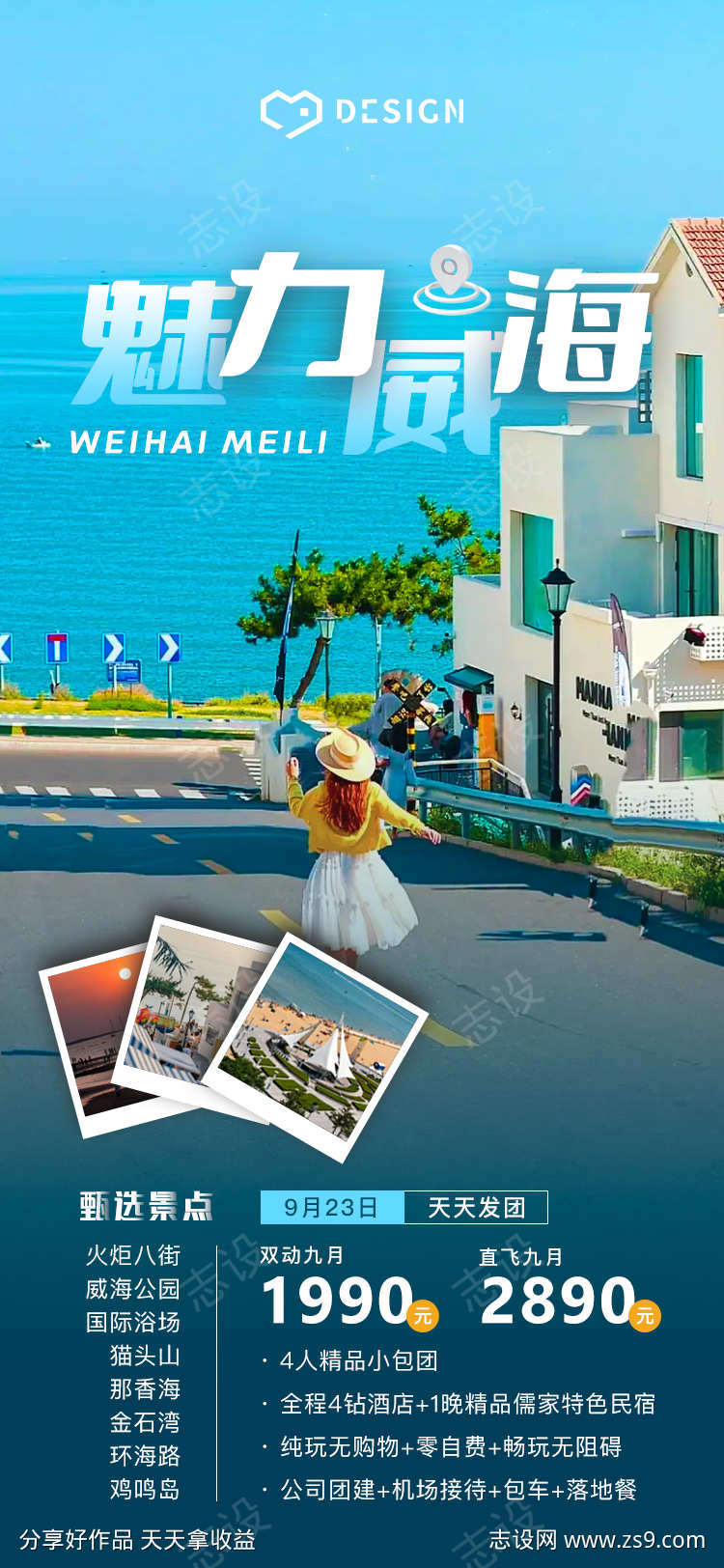 威海优惠团购旅游海报