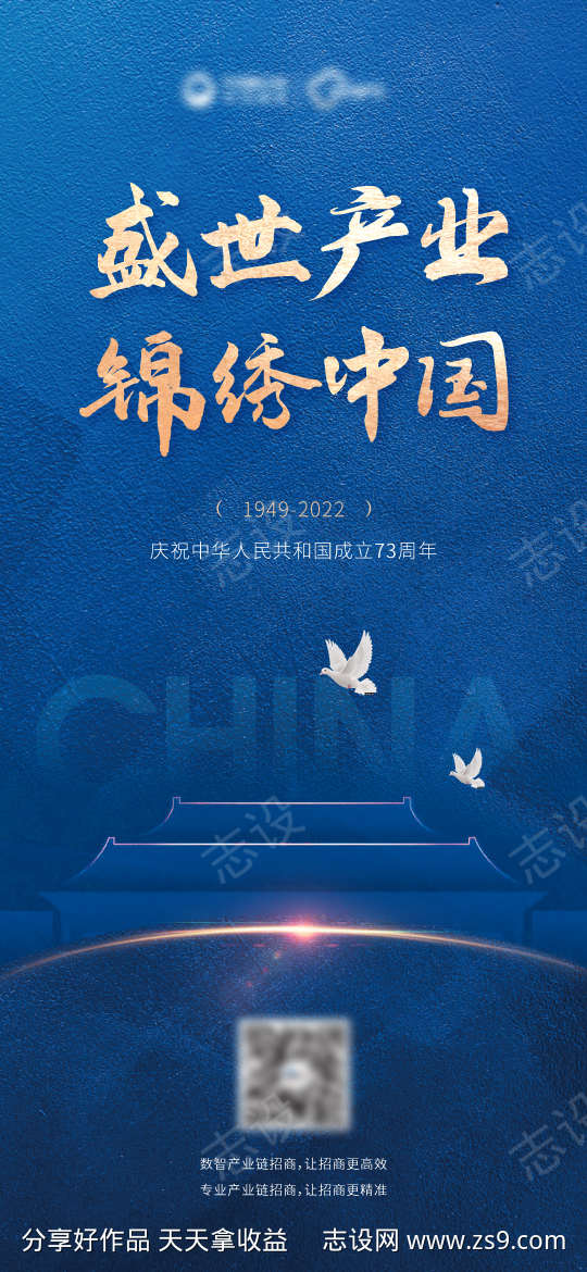 招商地产国庆海报