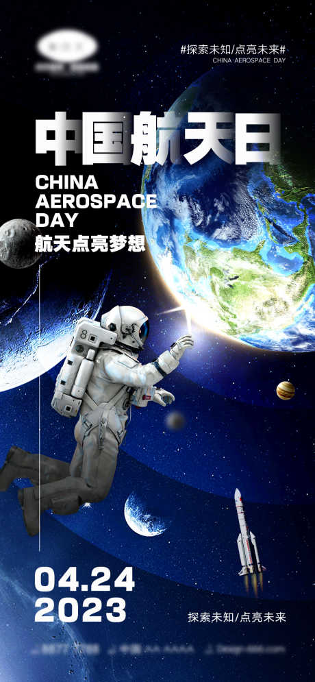 中国航天日海报_源文件下载_PSD格式_1170X2532像素-地球,星球,太空,航天员,未知,火箭,宇宙,世界航天日,中国航天日,公历节日,海报-作品编号:2023091309499504-设计素材-www.shejisc.cn