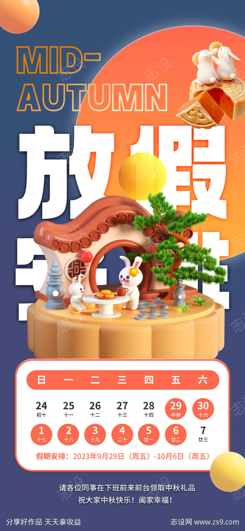中秋节放假通知