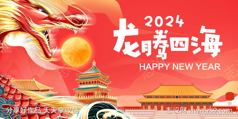 2024新年展板