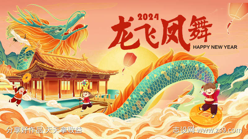 龙飞凤舞新年展板