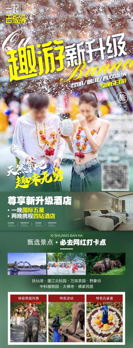 版纳旅游海报_源文件下载_PSD格式_1800X4706像素-简约,大气,泼水,清新,绿色,旅游,版纳,云南-作品编号:2023091810329381-志设-zs9.com