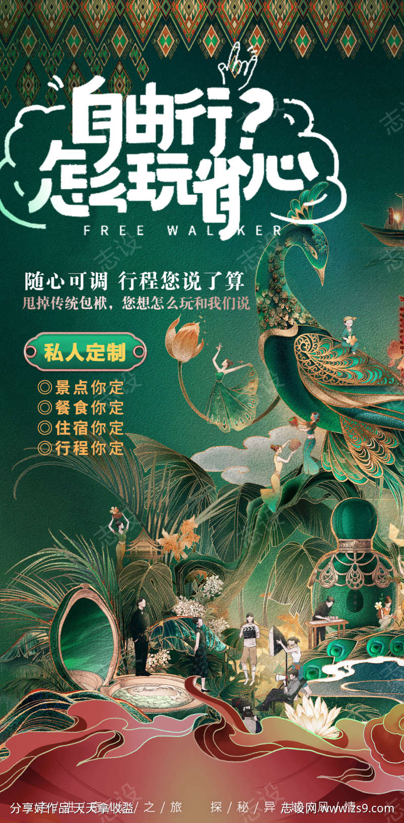 版纳旅游海报-设计素材下载-PSD-1080x2200px-设计素材-www.shejisc.cn