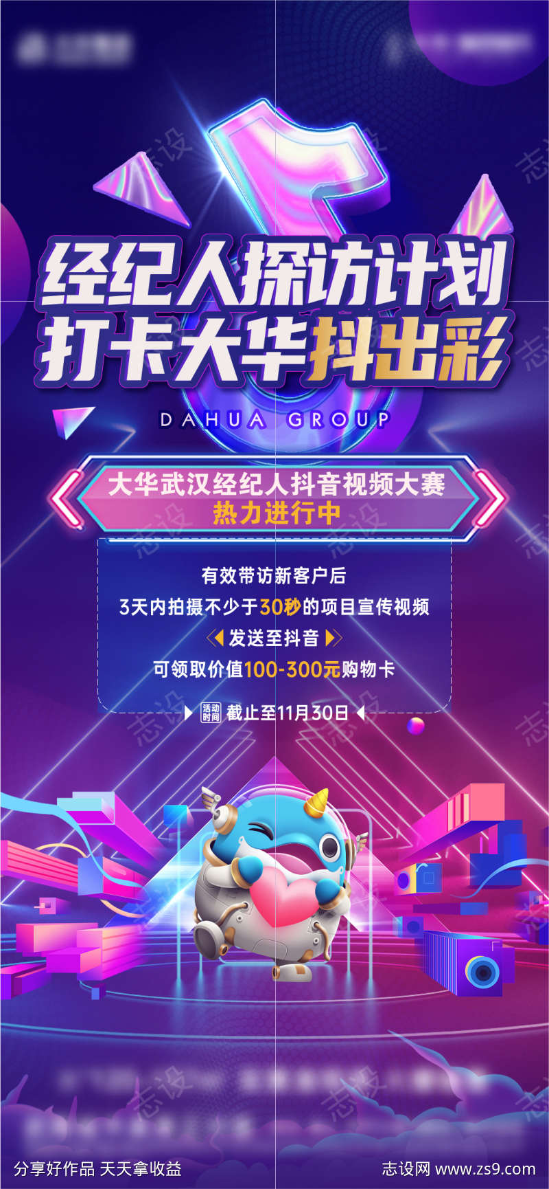 地产经纪人抖音活动海报