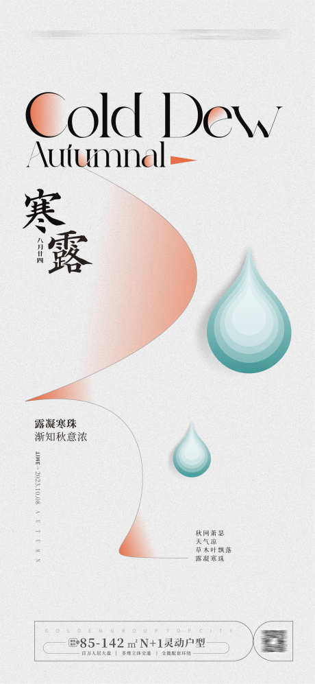 寒露节气海报_源文件下载_CDR格式_1771X3840像素-寒露,节气,海报,简约,水珠,水滴,露珠,-作品编号:2023091811292447-志设-zs9.com