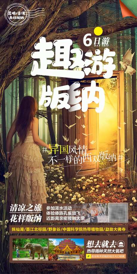 版纳旅游海报_源文件下载_PSD格式_1500X3000像素-大气,可爱,简约-作品编号:2023091809367492-志设-zs9.com