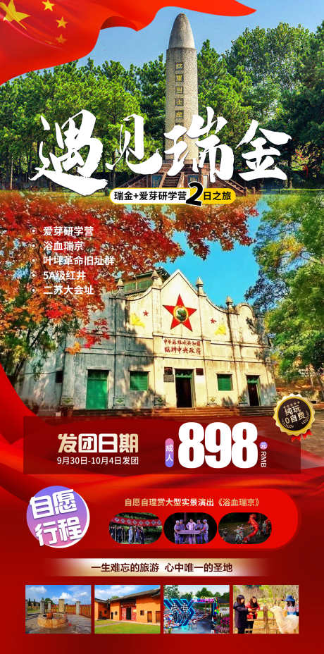 遇见瑞金旅游海报_源文件下载_PSD格式_2155X4346像素-二苏大,江西旅游,红色景点,瑞金旅游,瑞金-作品编号:2023092015287830-设计素材-www.shejisc.cn