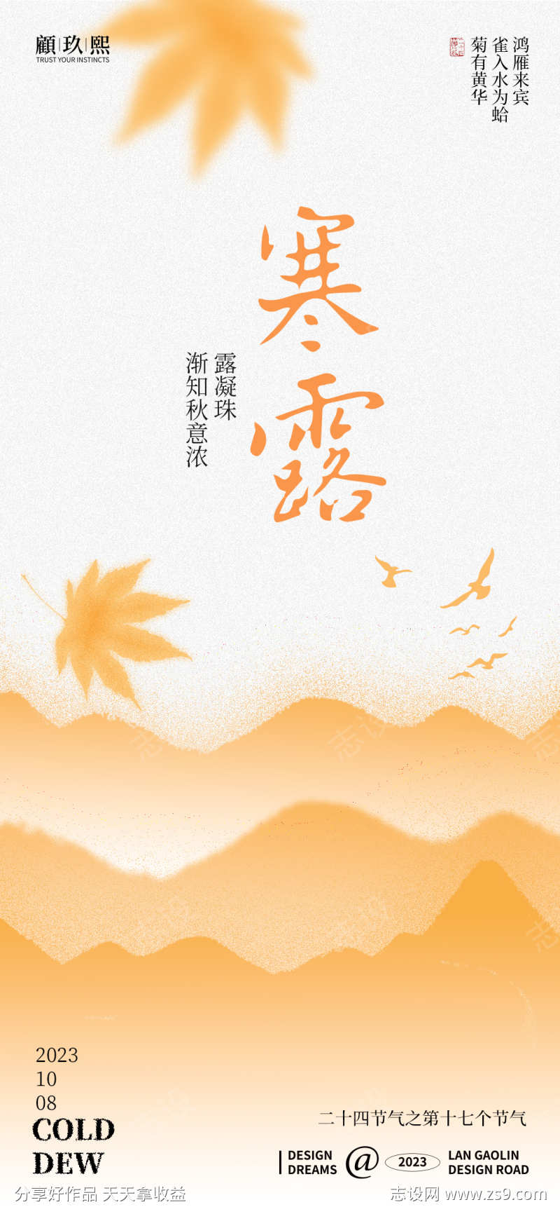 寒露节气海报