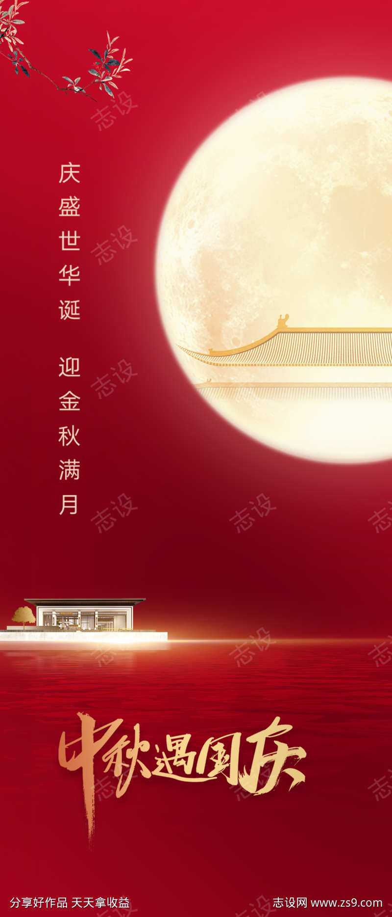 中秋国庆海报