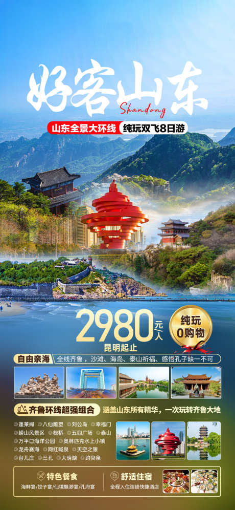 好客山东旅游海报_源文件下载_PSD格式_1080X2339像素-旅游,蓬莱岛,大明湖,,五四广场,五四,泰山,山东-作品编号:2023092213429358-设计素材-www.shejisc.cn