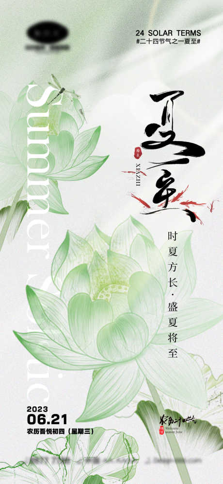 夏至节气海报_源文件下载_23格式_1170X2532像素-中伏,初伏,荷花-作品编号:2023092215147915-志设-zs9.com