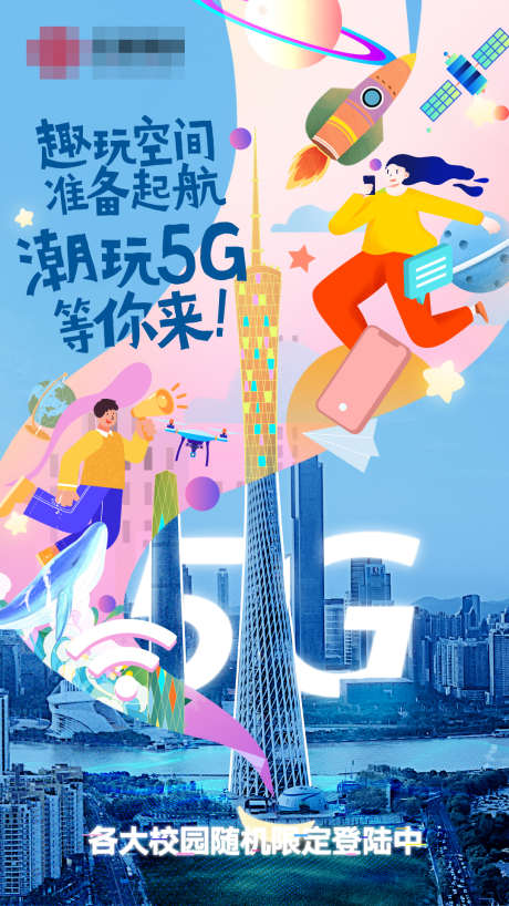 趣玩5G空间_源文件下载_PSD格式_1080X1920像素-梦幻,趣味,科技,海报,运营商,小蛮腰,广州,广东,建筑,特色-作品编号:2023092518262187-设计素材-www.shejisc.cn