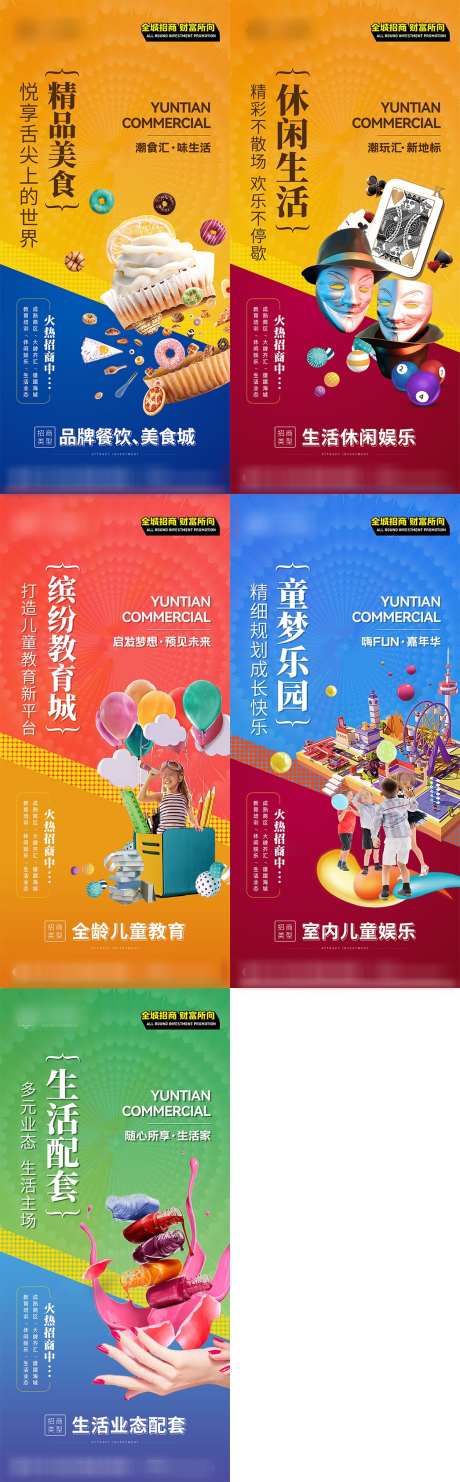 商业购物中心招商系列海报_源文件下载_PSD格式_1046X3369像素-时尚,潮流,潮玩-作品编号:2023092320014082-志设-zs9.com