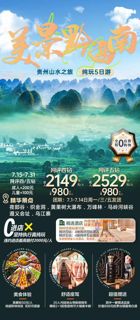 贵州山水美景黔西南_源文件下载_PSD格式_1378X3129像素-万峰林,黄果树,大瀑布,织金洞,夜郎谷,黔西南,美景,贵州,山水,旅游-作品编号:2023092715404362-设计素材-www.shejisc.cn