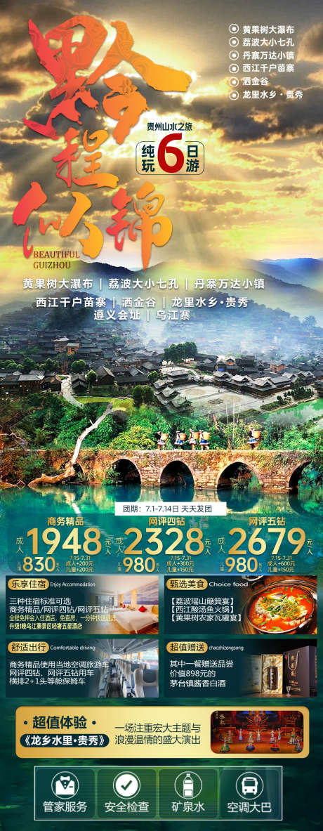 贵州旅游黔程似锦_源文件下载_PSD格式_1378X3543像素-乌江寨,遵义会址,,洒金谷,苗寨,丹寨万达小镇,,黄果树大瀑布,黔程似锦,贵州,旅游-作品编号:2023092712022140-设计素材-www.shejisc.cn