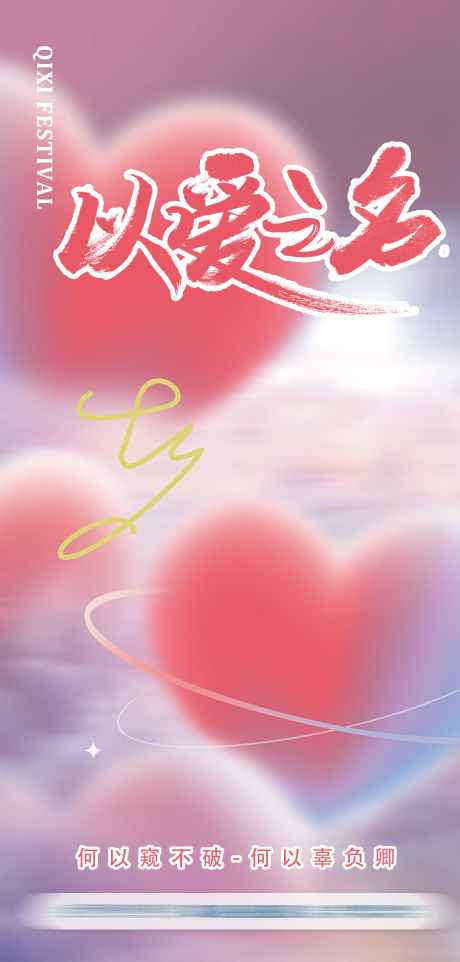 七夕情人节海报_源文件下载_PSD格式_2251X4709像素-弥散,爱心,情人节-作品编号:2023092811514335-志ˉ设ˌ网