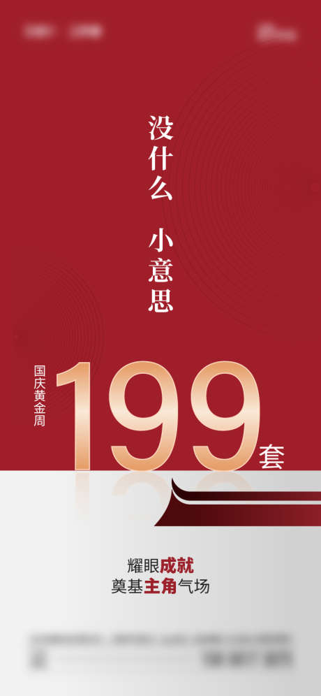 地产热销价值点_源文件下载_AI格式_750X1624像素-红金,简约,大字报,价值点,热销,数字,地产,销售-作品编号:2023100313382059-设计素材-www.shejisc.cn