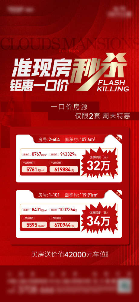 特价房单图_源文件下载_AI格式_1080X2337像素-特价,房源,大字报,红色,秒杀价,特价房,单图,地产,购房,买房-作品编号:2023100315581093-设计素材-www.shejisc.cn