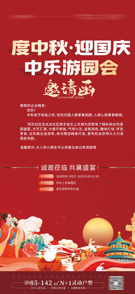 中秋国庆活动_源文件下载_CDR格式_1764X3839像素-中秋,国庆,活动,游园会,到访,礼盒,送礼-作品编号:2023100416568069-设计素材-www.shejisc.cn