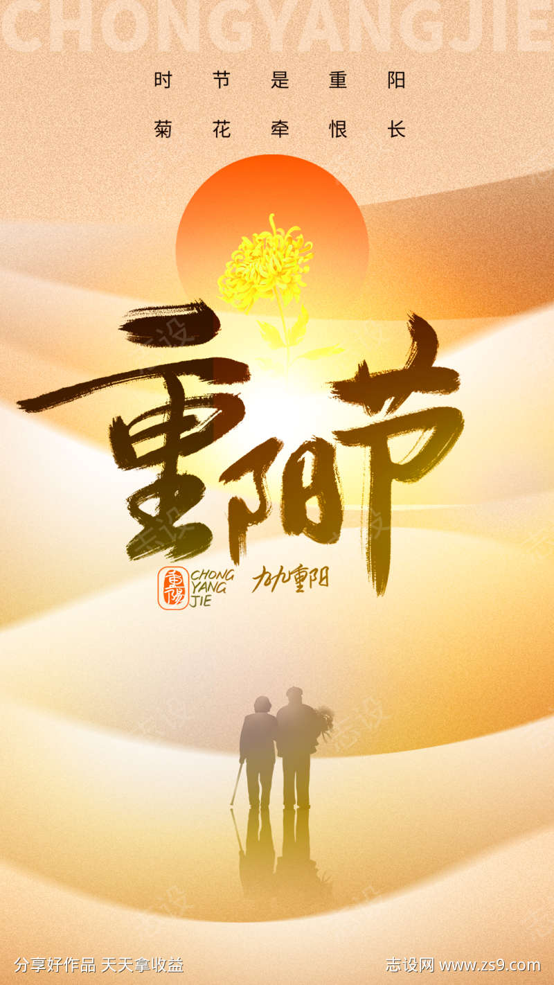 2023九九重阳节宣传海报