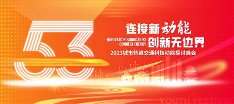 轨道交通科技探讨峰会主K_源文件下载_AI格式_3305X1467像素-背景板,会议,探讨-作品编号:2023100716562880-志设-zs9.com