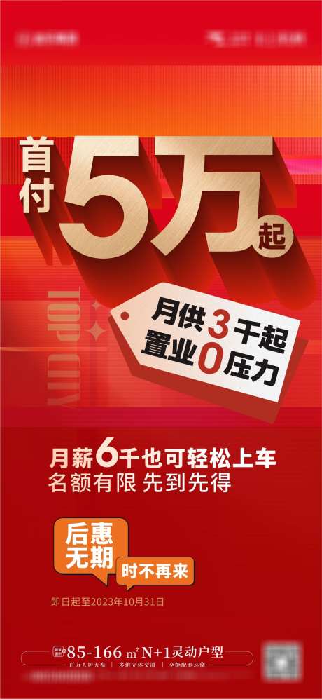 促销大字报_源文件下载_CDR格式_1773X3841像素-低首付,大字报,促销,加推,地产,价值点-作品编号:2023100417021831-设计素材-www.shejisc.cn