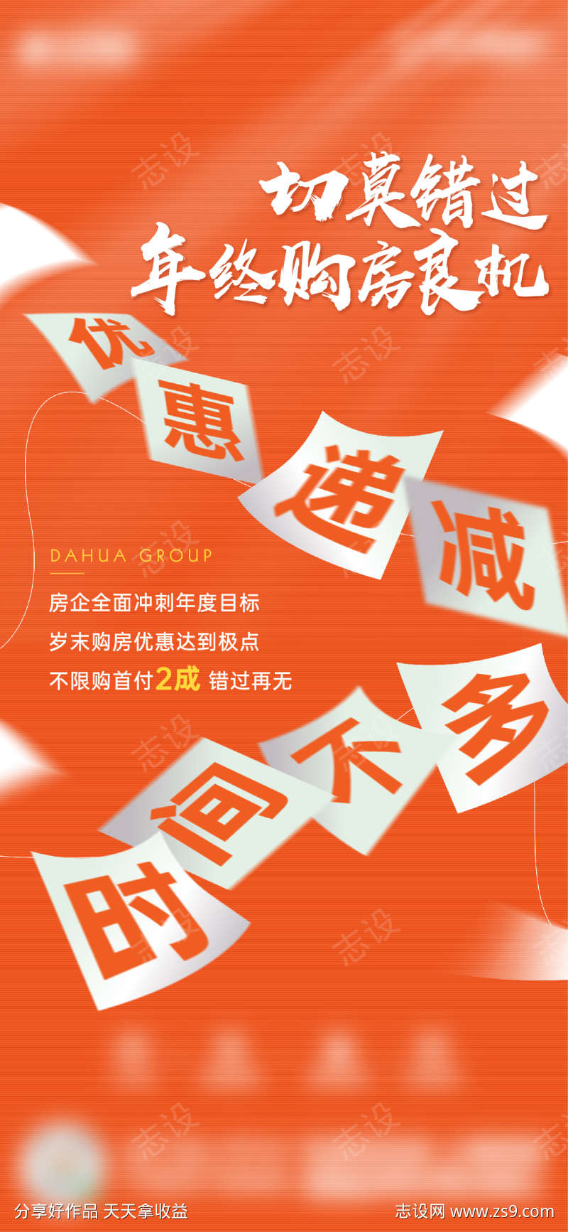 地产买压海报