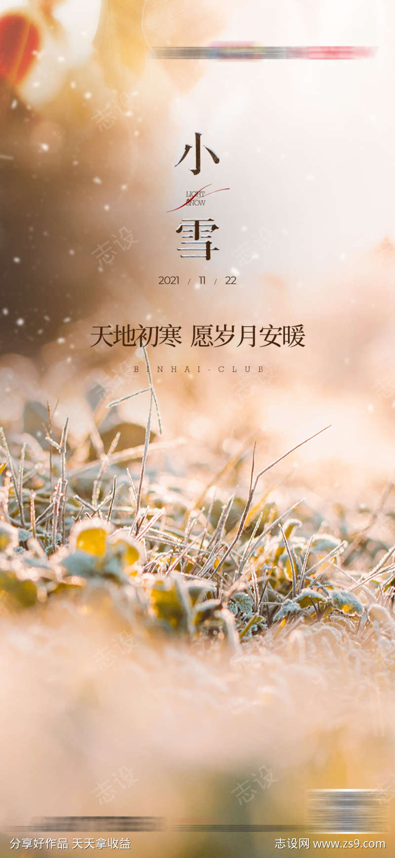 小雪节气海报