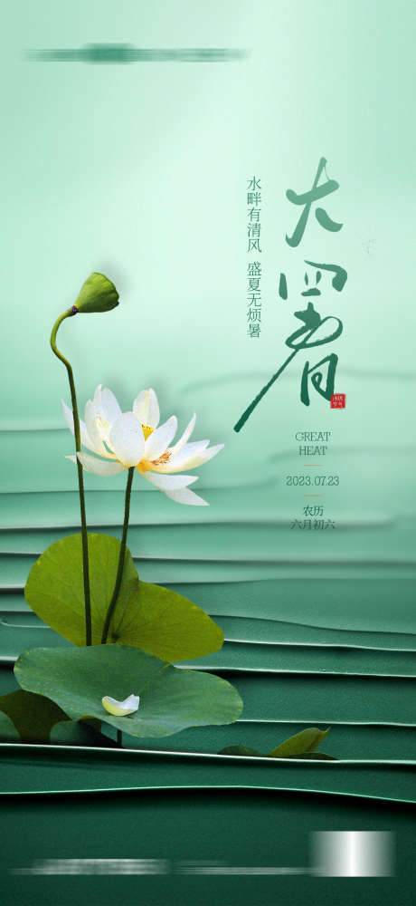 地产大暑小暑夏至处暑三伏天节气海报_源文件下载_PSD格式_1080X2348像素-节气,,处暑,夏日,二十四节气,荷花,荷叶-作品编号:2023100817598460-志设-zs9.com