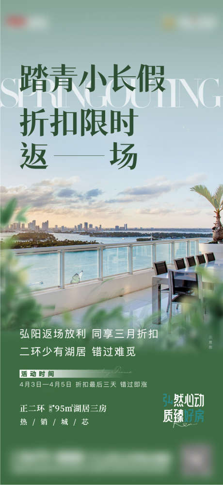 踏青返场促销海报_源文件下载_1058X2298像素-地产,踏青,返场,促销,折扣,购房,价值点,湖景,湖区,海报-作品编号:2023100811295454-设计素材-www.shejisc.cn