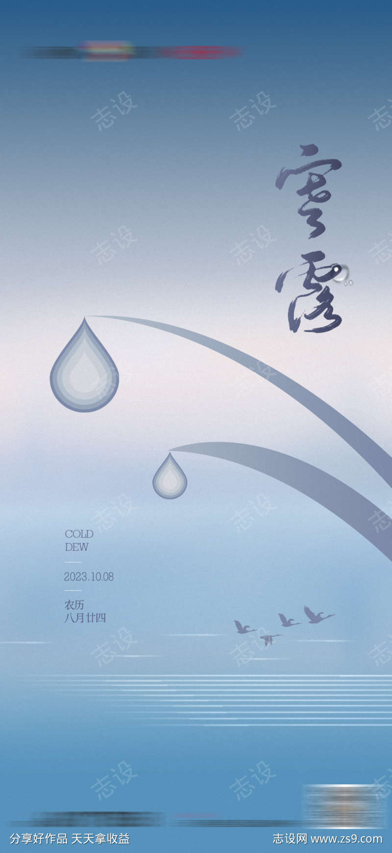 地产寒露白露海报