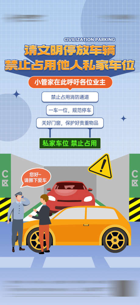 物业服务文明停车禁止占用私家车位卡通海报_源文件下载_PSD格式_1080X2348像素-海报,卡通,插画,规范,私家,车位,文明,停车,物业,服务-作品编号:2023101016423116-设计素材-www.shejisc.cn