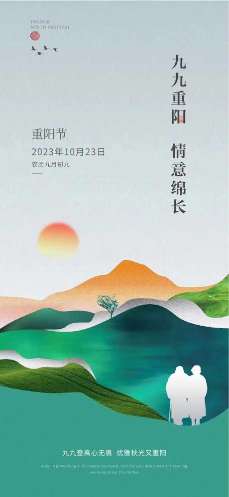 重阳节海报_源文件下载_1219X2638像素-老人,登山,重阳节,陪伴,剪影,传统-作品编号:2023101020265099-设计素材-www.shejisc.cn