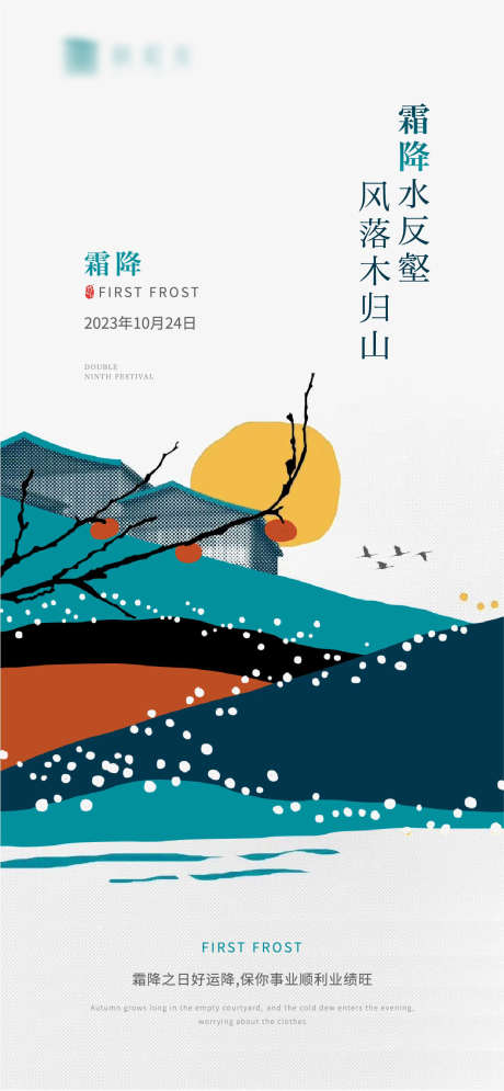 霜降节气海报_源文件下载_1219X2638像素-霜,柿子,太阳,山,霜降,节气,插画-作品编号:2023101119495559-设计素材-www.shejisc.cn