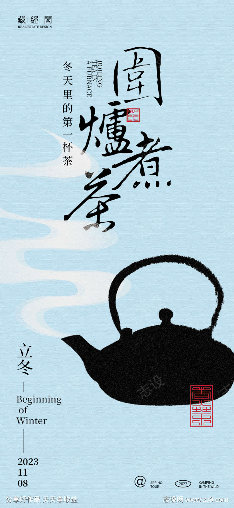 围炉煮茶立冬海报