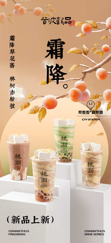 霜降奶茶饮品海报_源文件下载_PSD格式_3600X7839像素-海报,咖啡,饮品,奶茶,上新,新品,节气,霜降-作品编号:2023101310313594-设计素材-www.shejisc.cn