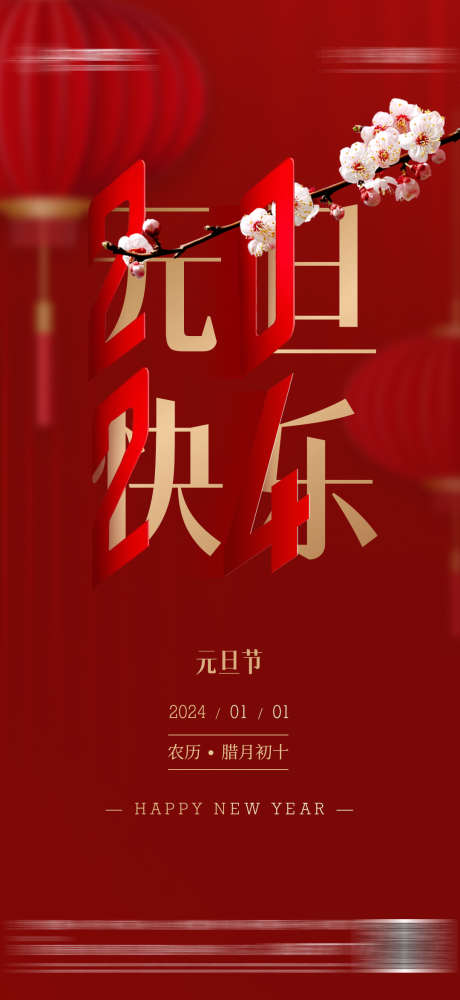 新年元旦2024喜庆海报_源文件下载_PSD格式_1080X2348像素-质感,,喜庆,2024,元旦,新年-作品编号:2023101716194840-设计素材-www.shejisc.cn