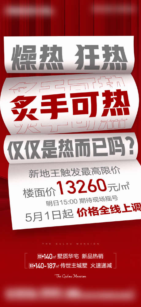 炙手可热大字报_源文件下载_900X1949像素-加推,人气,促销,房地产,热销,户型,价值点-作品编号:2023101718001146-设计素材-www.shejisc.cn