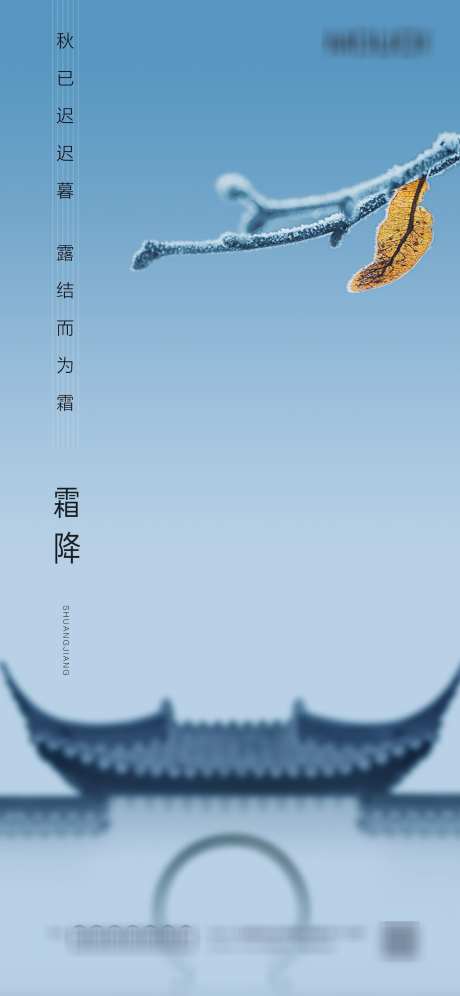 霜降节气单图_源文件下载_PSD格式_1417X3069像素-立冬,节气,地产-作品编号:2023101701066696-志设-zs9.com