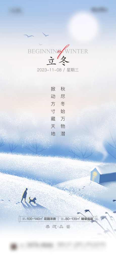 立冬节气海报_源文件下载_2362X5191像素-节气,地产,海报,立冬,雪地,雪景-作品编号:2023101814442257-设计素材-www.shejisc.cn