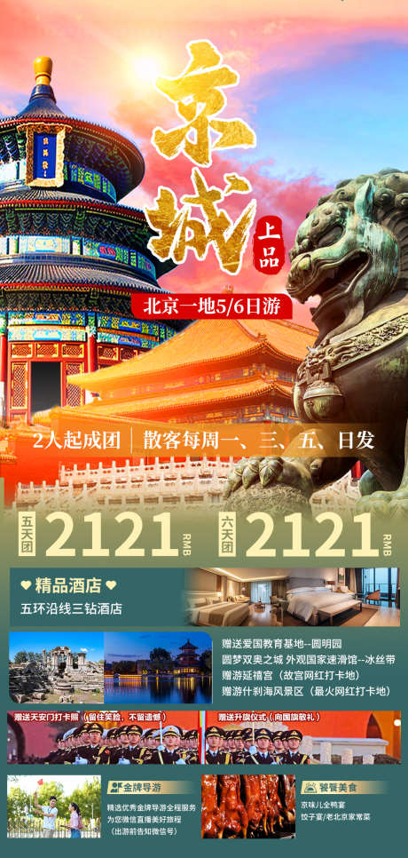 京城北京旅游活动海报_源文件下载_PSD格式_1080X2268像素-行程,国风,游玩,旅游,北京,北京旅游-作品编号:2023101815592828-设计素材-www.shejisc.cn