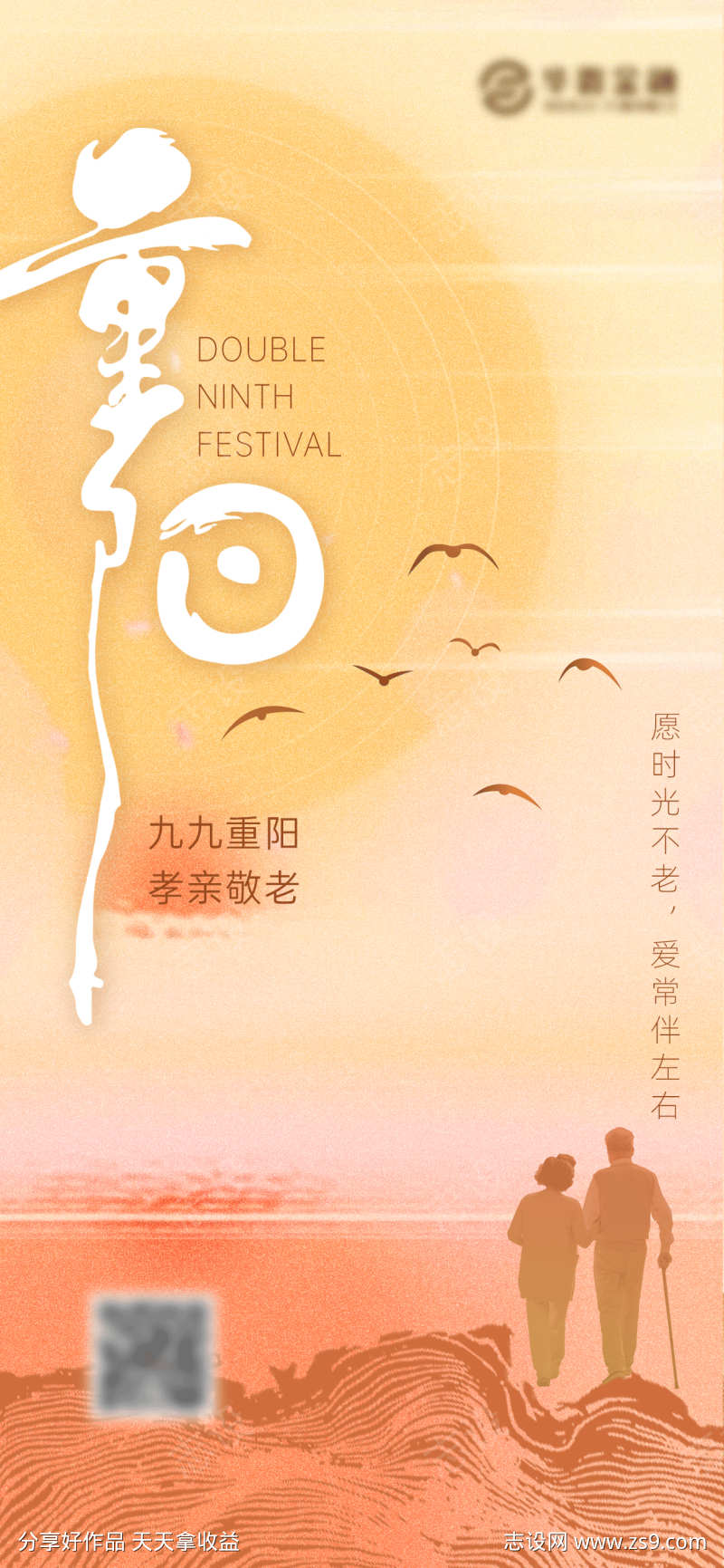重阳节简约海报