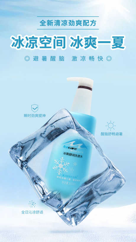 冰疗洗发水海报2_源文件下载_PSD格式_1323X2351像素-洗发水,,舒适-作品编号:2023101816023528-志设-zs9.com