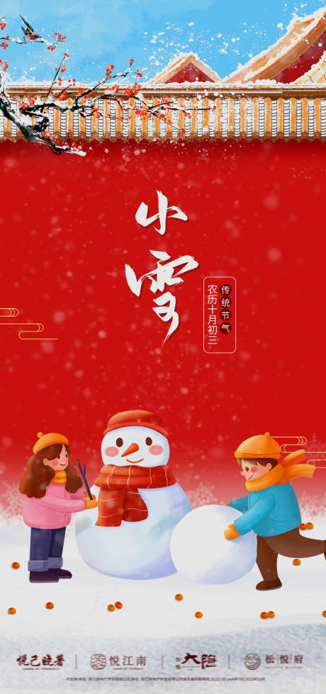 地产小雪大雪插画海报_源文件下载_1080X2300像素-红梅,孩童,雪人,海报,节气,小雪,城墙,国风,插画,地产-作品编号:2023101917566450-设计素材-www.shejisc.cn