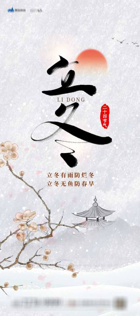 地产立冬节气系列海报_源文件下载_PSD格式_1080X2440像素-质感,高级,简约,大气,唯美,意境,书法字,冬,冬天,海报,系列,节气,立冬-作品编号:2023101910226384-志设-zs9.com