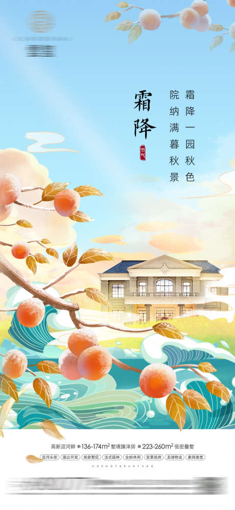 霜降插画海报_源文件下载_PSD格式_1080X2340像素-节气,冬天,柿子,水,国风,插画,霜降-作品编号:2023102016297072-志设-zs9.com