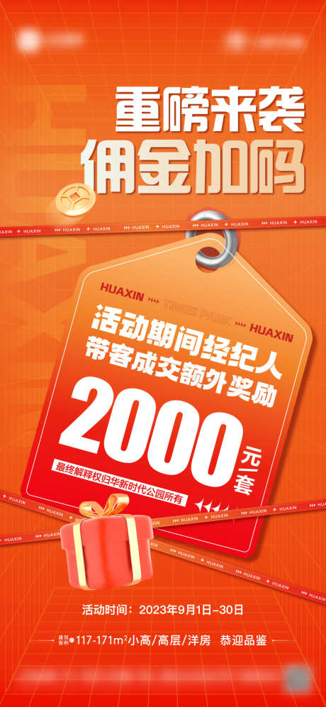 地产橙色渠道分销海报_源文件下载_1080X2340像素-特价房,圈层,价值点,户型,金币,活动,礼物,经纪人,佣金,促销,热销,海报,分销,渠道,橙色,地产-作品编号:2023102019292730-设计素材-www.shejisc.cn